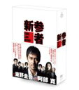 新参者 DVD-BOX 【DVD】