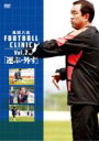 風間八宏 FOOTBALL CLINIC Vol.2 【DVD】