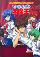 いちばんうしろの大魔王公式ビジュアルブック とってもだいすき大魔王 / 水城正太郎 【本】