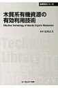 木質系有機資源の有効利用技術 CMCテクニカルライブラリー / 舩岡正光 