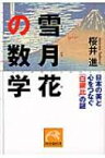 雪月花の数学 日本の美と心をつなぐ「白銀比」の謎 祥伝社黄金文庫 【文庫】