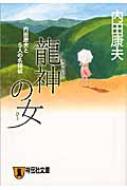 龍神の女 内田康夫と5人の名探偵 祥伝社文庫 / 内田康夫 ウチダヤスオ 