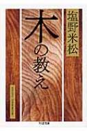 木の教え ちくま文庫 / 塩野米松 【文庫】