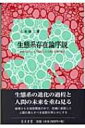 生態系存在論序説 自然のふところで誕生した人間と文明の相克 / 八木雄二 【本】