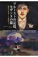 プルーストの記憶、セザンヌの眼 脳科学を先取りした芸術家たち / ジョナ・レーラー 【本】