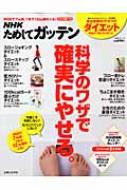 【送料無料】 NHKためしてガッテン科学のワザで確実にやせる。 失敗しない!目からウロコのダイエット術 生活シリーズ 【ムック】