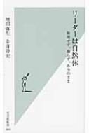 リーダーは自然体 無理せず 飾らず ありのまま 光文社新書 / 増田弥生 【新書】