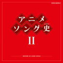 アニメソング史(ヒストリー)II 【Blu-spec CD】