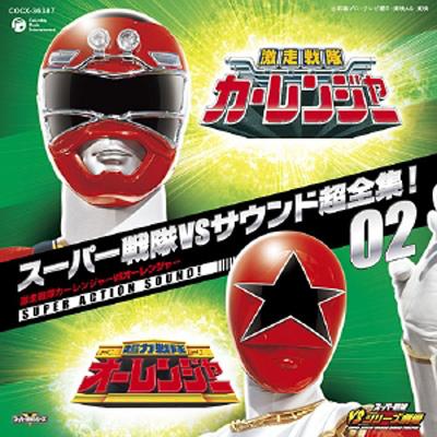 楽天市場】激走戦隊カーレンジャー超全集の通販