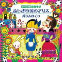 はっぴょう会 劇あそび ふしぎの国のアリス(仮) 【CD】