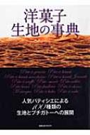 洋菓子生地の事典 人気パティシエによる100種類の生地とプチガトーへ 旭屋出版MOOK 【ムック】