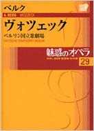 魅惑のオペラ ベルリン国立歌劇場 29 ベルク　ヴォツェック 小学館DVD　BOOK / Berg ベルク 【本】