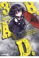 B.A.D. 3 繭墨はおとぎ話の結末を知っている ファミ通文庫 / 綾里けいし 【文庫】