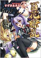 百花繚乱 巻ノ5 HJ文庫 / すずきあきら 【文庫】