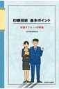 印刷技術基本ポイント 枚葉オフセット印刷編 / 日本印刷産業連合会 【本】