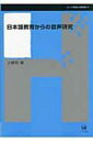 日本語教育からの音声研究 シリーズ言語学と言語教育 / 土岐哲 【本】