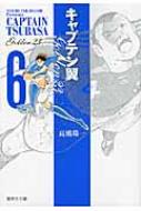 キャプテン翼GOLDEN-23 6 集英社文庫 / 高橋陽一 タカハシヨウイチ 