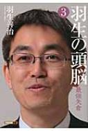 羽生の頭脳 3 最強矢倉 将棋連盟文庫 / 羽生善治 ハブヨシハル 【本】