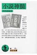 小説神髄 岩波文庫 / 坪内逍遥 【文庫】