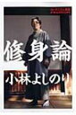 修身論 ゴーマニズム宣言PREMIUM / 小林よしのり コバヤシヨシノリ 【本】