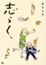 立川志らく 二十五周年傑作古典落語集 志らく 第五集 【DVD】