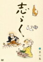 出荷目安の詳細はこちら内容詳細入門二十五周年を迎えた現代落語の革命児「立川志らく」の傑作古典落語映像集が第六集。自身の古典落語を厳選し三十席を全十集に収録。各集に特製ポストカードや本人による詳細演目解説副音声など、豪華特典付。[収録内容]立川志らく本人が厳選した古典落語を三席収録。・天災（てんさい）・一文惜しみ（いちもんおしみ）・大工調べ（だいくすらべ）[副音声]落語DVD 初の自身解説副音声。噺の解釈、演出の狙い、先人へのオマージュ、自画自賛から自身へのダメだしまで…すべて落語と同時進行。落語家による落語解説と立川志らく自身による立川志らく批評が存分に楽しめる内容です。[ジャケット]山本容子による銅版画と本人題字のデザインの斬新かつ味わい深いジャケットワークも必見。