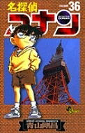 名探偵コナン 36 少年サンデーコミックス / 青山剛昌 アオヤマゴウショウ 【コミック】