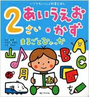 2さい　あいうえお・かず　まるごとひゃっか いつでもいっしょ知育えほん まるごとひゃっかシリーズ / のぶみ 【絵本】