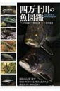 四万十川の魚図鑑 / 大塚高雄 【図鑑】