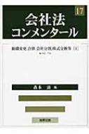 会社法コンメンタール 17 組織変更、合併、会社分割、株式交換等1 / 岩原紳作 【全集・双書】