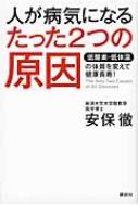 人が病気になるたった2つの原因 低酸素・低体温の体質を変えて健康長寿! / 安保徹 