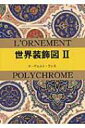 世界装飾図 2 マールカラー文庫 / オーギュスト・ラシネ 【文庫】