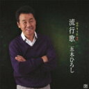 五木ひろし イツキヒロシ / 流行歌2 【CD】