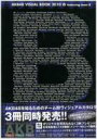 出荷目安の詳細はこちら商品説明AKB48ヴィジュアルブック2010年版が完成！3冊同時発売！『AKB48　VISUAL　BOOK　2010　featuring　team　B』では、石田晴香、奥真奈美、河西智美、柏木由紀、北原里英、小林香菜、小森美果、佐藤亜美菜、佐藤すみれ、佐藤夏希、鈴木まりや、近野莉菜、平嶋夏海、増田有華、宮崎美穂、渡辺麻友の16人を完全紹介！今や日本中が認める「アイドル」に成長したAKB48。今や「お宝」にもなってしまった2008年発売の“AKB48ヴィジュアルブック”発売からはや2年。パワーアップしたメンバーとともにAKB48ヴィジュアルブック2010年版が完成！「今からAKB48をもっと知りたい！」という初心者ファンから、「選抜メンバーだけでないグラビアが見たい！」というすべてのファンまでを満足させる、AKB48メンバー全員をフォローしたバイブル的1冊が遂に発売！「AKB48　VISUAL　BOOK　2010　featuring　team　B」は、今回のためだけに特注した制服で完全撮りおろし。teamB（石田晴香、奥真奈美、河西智美、柏木由紀、北原里英、小林香菜、小森美果、佐藤亜美菜、佐藤すみれ、佐藤夏希、鈴木まりや、近野莉菜、平嶋夏海、増田有華、宮崎美穂、渡辺麻友）の16人を完全紹介！なお、同時発売の「AKB48　VISUAL　BOOK　2010　featuring　team　A」・「AKB48　VISUAL　BOOK　2010　featuring　team　K」の3冊で、AKB48が完全に分かります！また綴込付録として、メンバーの生写真3枚を封入。各写真集（teamA・teamK・teamB）ver.毎に、144種類（48人×3種類）の中から3枚ランダム封入!好きなメンバーの生写真を友達やファン同士で交換できるかも？※AKB48 VISUAL BOOK 2010は、2010年6月15日時点のメンバーで構成されています。※出版社都合により、発売日・価格・仕様等に関しましては、予告なく変更になる場合がございます。あらかじめご了承ください。