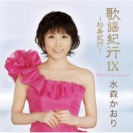水森かおり ミズモリカオリ / 歌謡紀行IX ～松島紀行～ 【CD】
