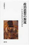 政治思想の源流 ヘレニズムとヘブライズム / 古賀敬太 【本】