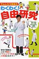 でんじろう先生のわくわく!自由研究 / 米村でんじろう 【本】