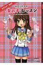 わたしたちの「女の子」レッスン はじめての生理ハンドブック 女子力UP!委員会 / Will 【本】