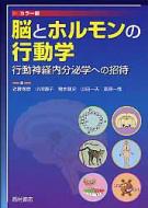 脳とホルモンの行動学 行動神経内分泌学への招待 / 近藤保彦 【本】