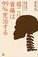 肩こり・首痛は99%完治する “緊張性頭痛”も“腕のしびれ”もあきらめなくていい! / 酒井慎太郎 【本】