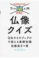 仏像クイズ Q &amp; Aとビジュアルで覚える基礎知識 アート入門 / 佐藤晃子 【本】