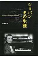 ショパンその生涯 / 青沢唯夫 【本】