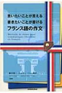 言いたいことが言える書きたいことが書けるフランス語の作文 / 藤田裕二 【本】