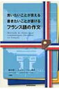 出荷目安の詳細はこちら商品説明いろいろなことをフランス語で表現したい、読者に。基礎編と実践編で構成。