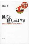 抵抗と協力のはざま 近代ビルマ史のなかのイギリスと日本 戦争の経験を問う 【全集・双書】