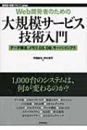 Web開発者のための　大規模サービス技術入門 データ構造、メモリ、OS、DB、サーバ / インフラ WEB+DB　PRESS　Plusシリーズ / 伊藤直也 【本】