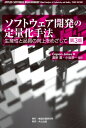 ソフトウェア開発の定量化手法 生