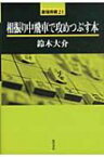 相振り中飛車で攻めつぶす本 最強将棋21 / 鈴木大介 (将棋棋士) 【全集・双書】