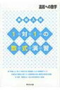 高校入試1対1の数式演習 高校への数学 / 東京出版 【本】