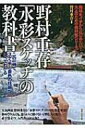野村重存「水彩スケッチ」の教科書 この一冊で、スケッチと着色の技術がすべてわかる / 野村重存 【本】